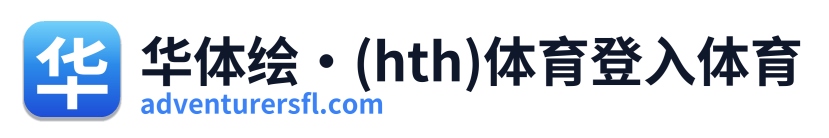 华体绘·(hth)体育登入体育